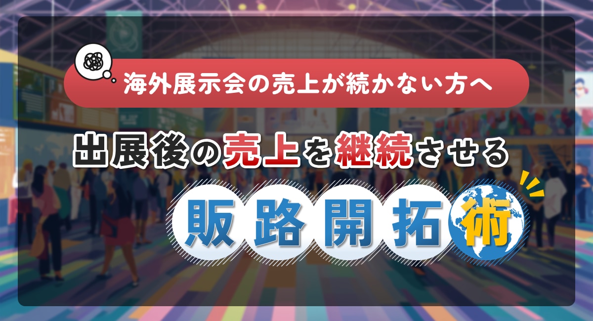 海外展示会の売上が続かない方へ