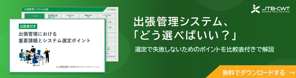 【比較表付き】出張管理における重要課題とシステム選定ポイント