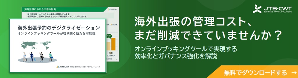 海外出張予約のデジタライゼーション