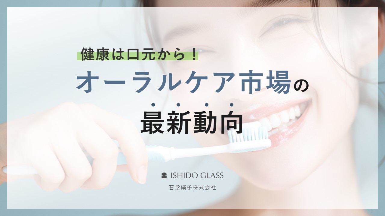 健康は口元から！オーラルケア市場の最新動向