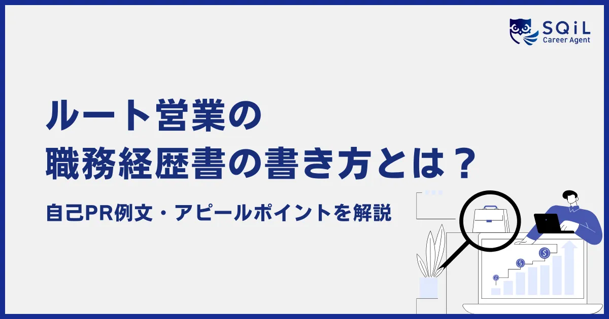 ルート営業の職務経歴書の書き方と自己PR例文・アピールポイントを解説