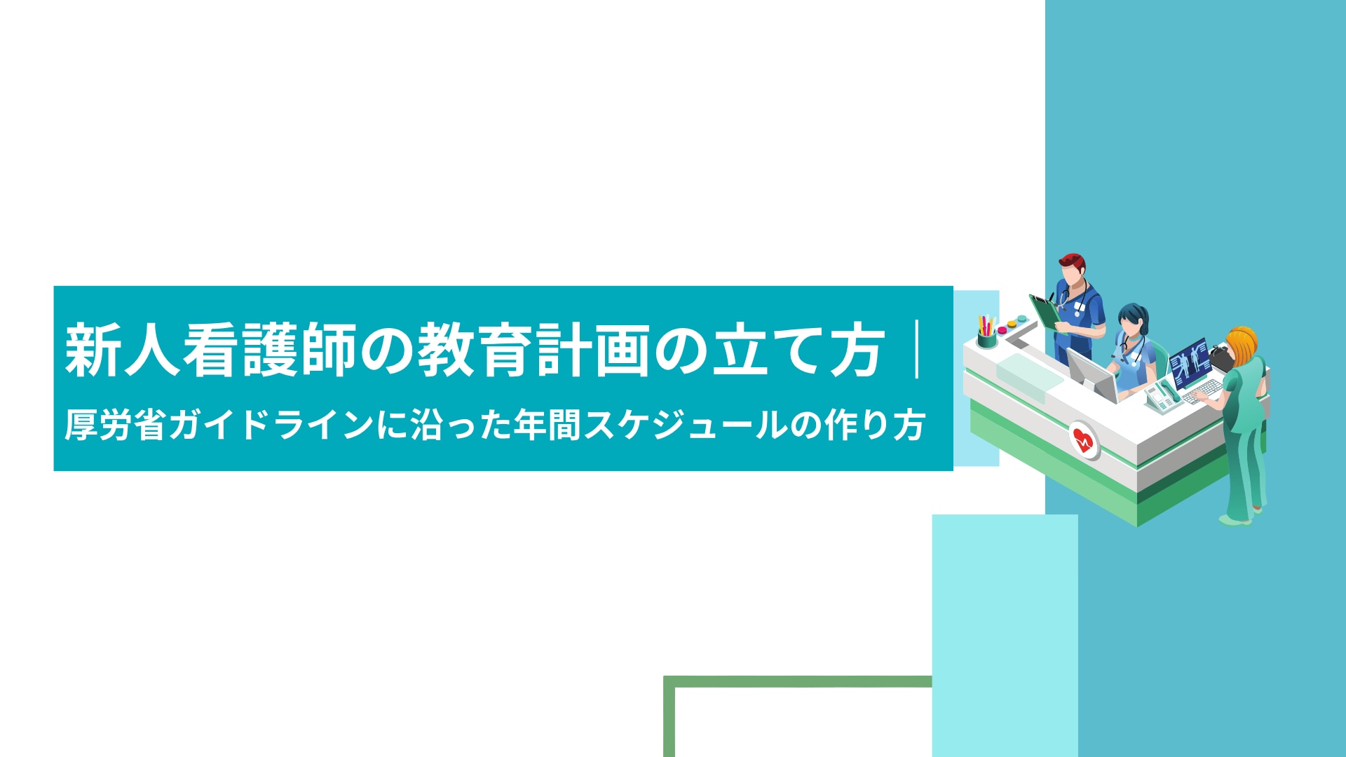 新人看護師の教育計画の立て方｜厚労省ガイドラインに沿った年間スケジュールの作り方
