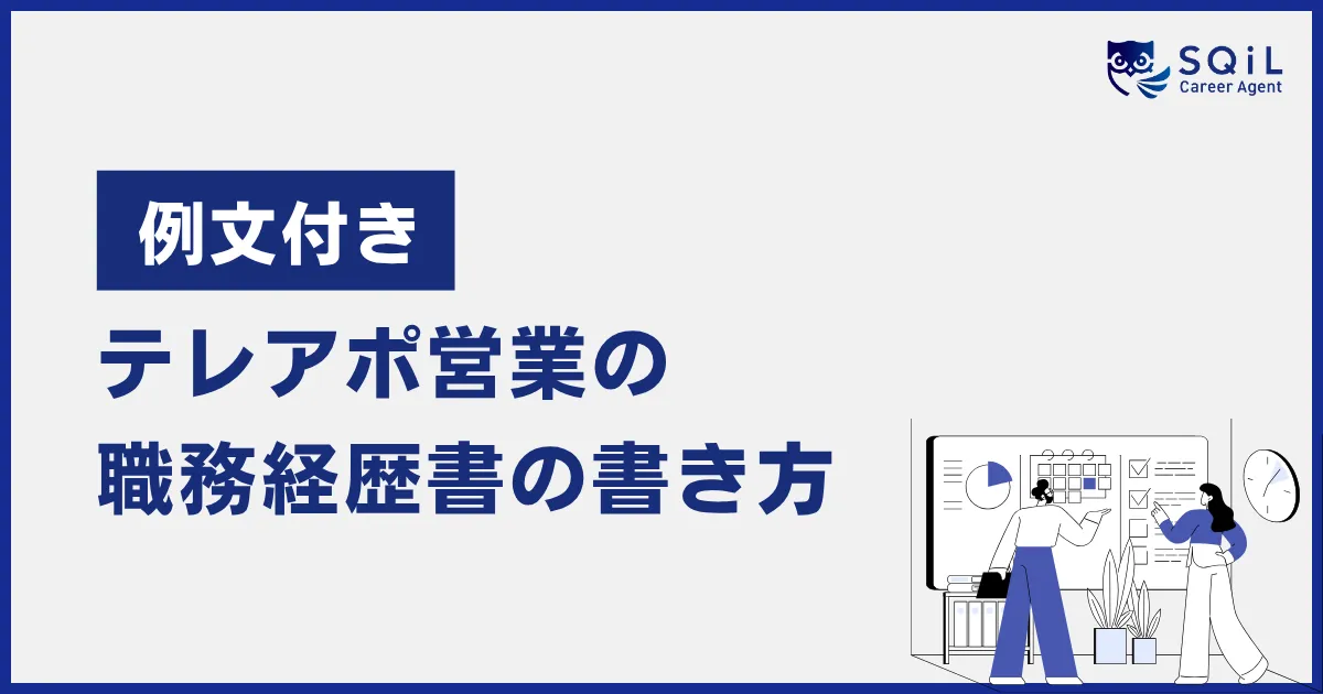 【例文付き】テレアポ営業の職務経歴書の書き方を解説