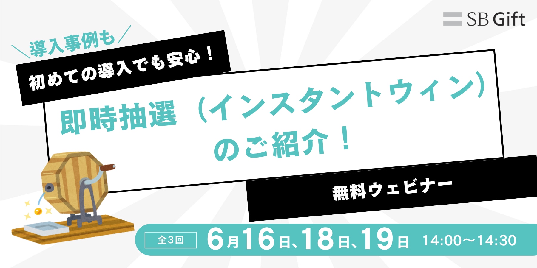 SBギフト主催の無料ウェビナー「即時抽選（インスタントウィン）のご紹介！」の案内バナー。導入事例もあり初めての導入でも安心。全3回、2026年6月16日、18日、19日の14:00〜14:30開催。
