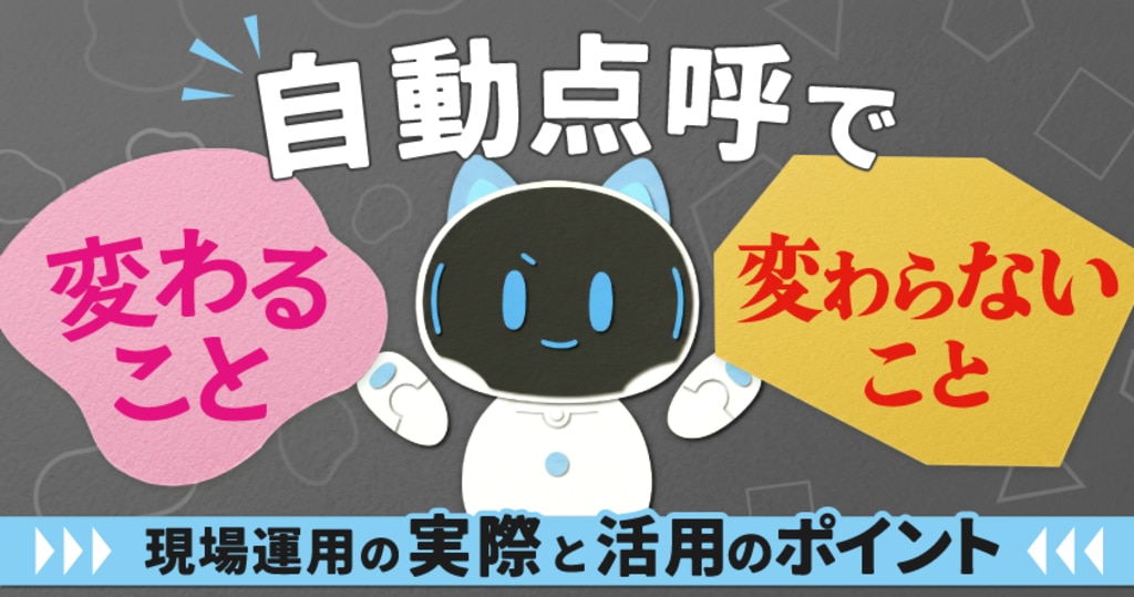 自動点呼で変わること変わらないこと