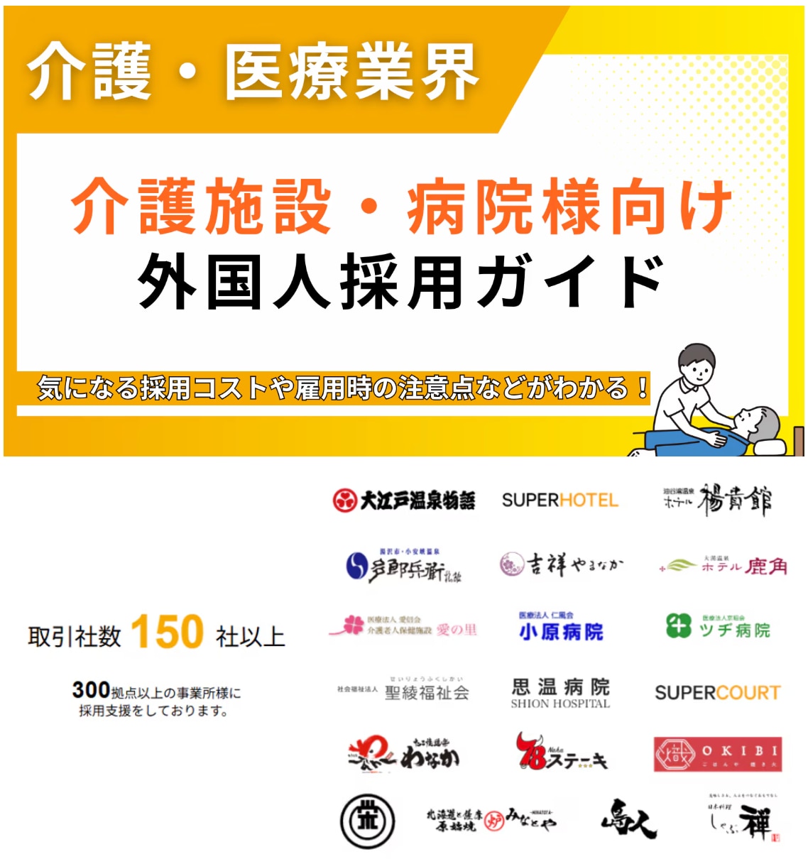 介護施設・病院様向け 外国人採用ガイド