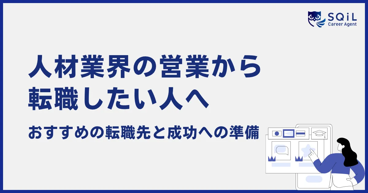 人材業界の営業から転職したい人へ　経験を活かせる転職先と準備の進め方を徹底解説！