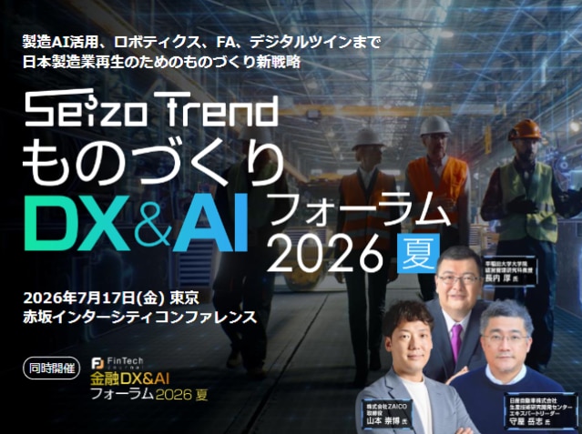 ものづくりDX&AI フォーラム 2026 夏 東京