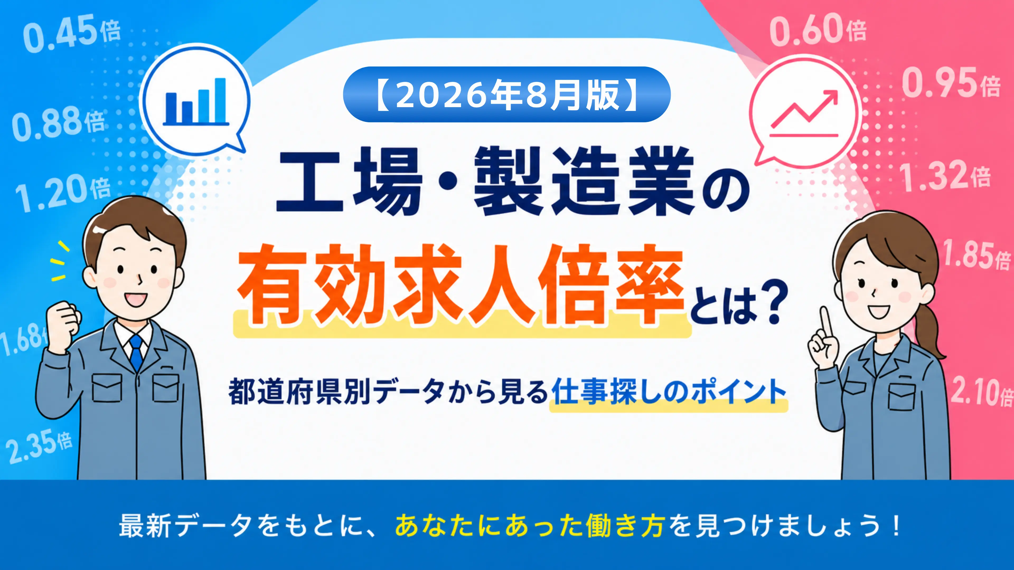 【2026年版】工場・製造業の有効求人倍率とは？見方や仕事探しへの活かし方を解説