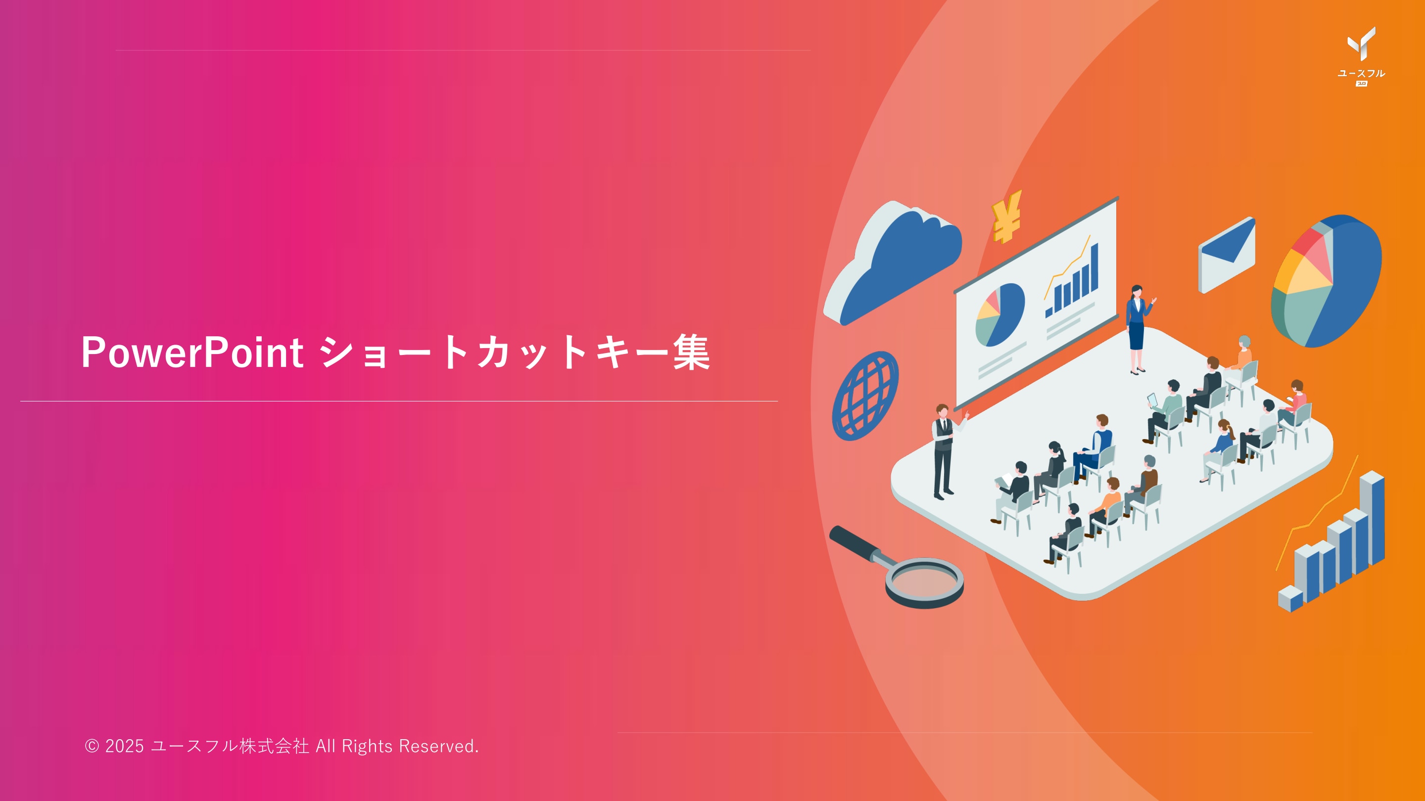 PowerPoint 厳選ショートカットキー集 表紙