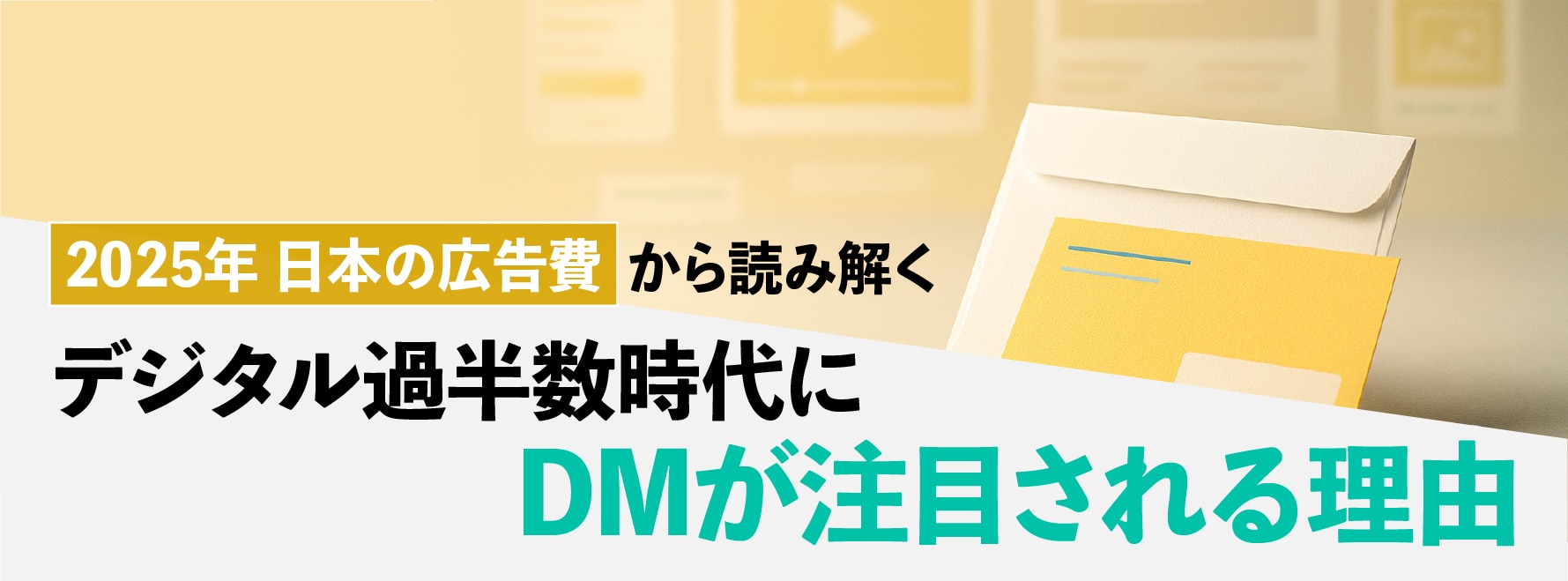 「2025年 日本の広告費」から読み解く、デジタル過半数時代にDMが注目される理由
