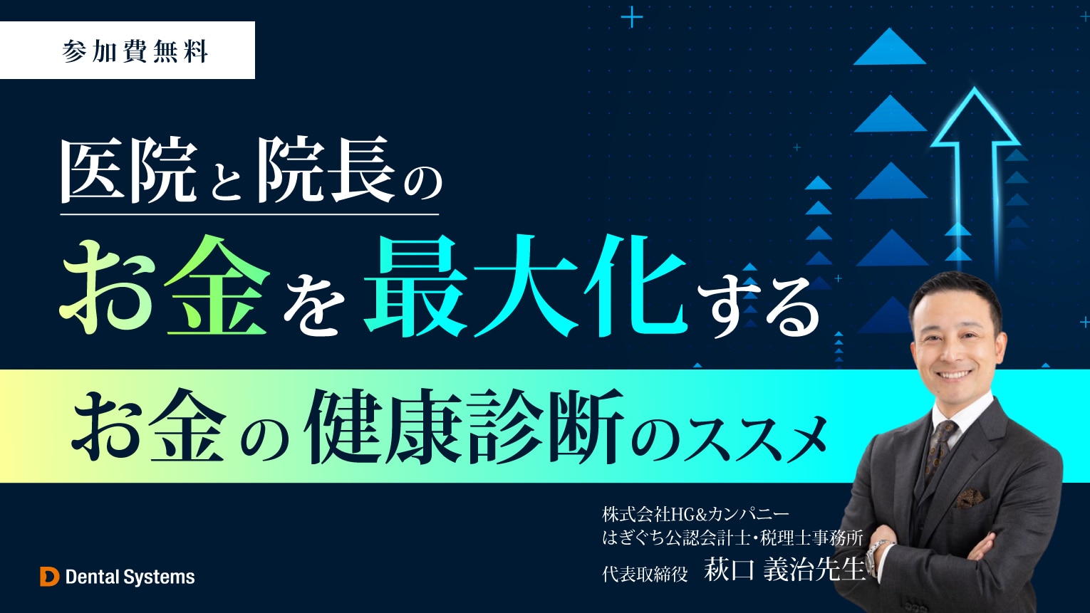 医院と院長のお金を最大化する 『お金の健康診断』のススメ