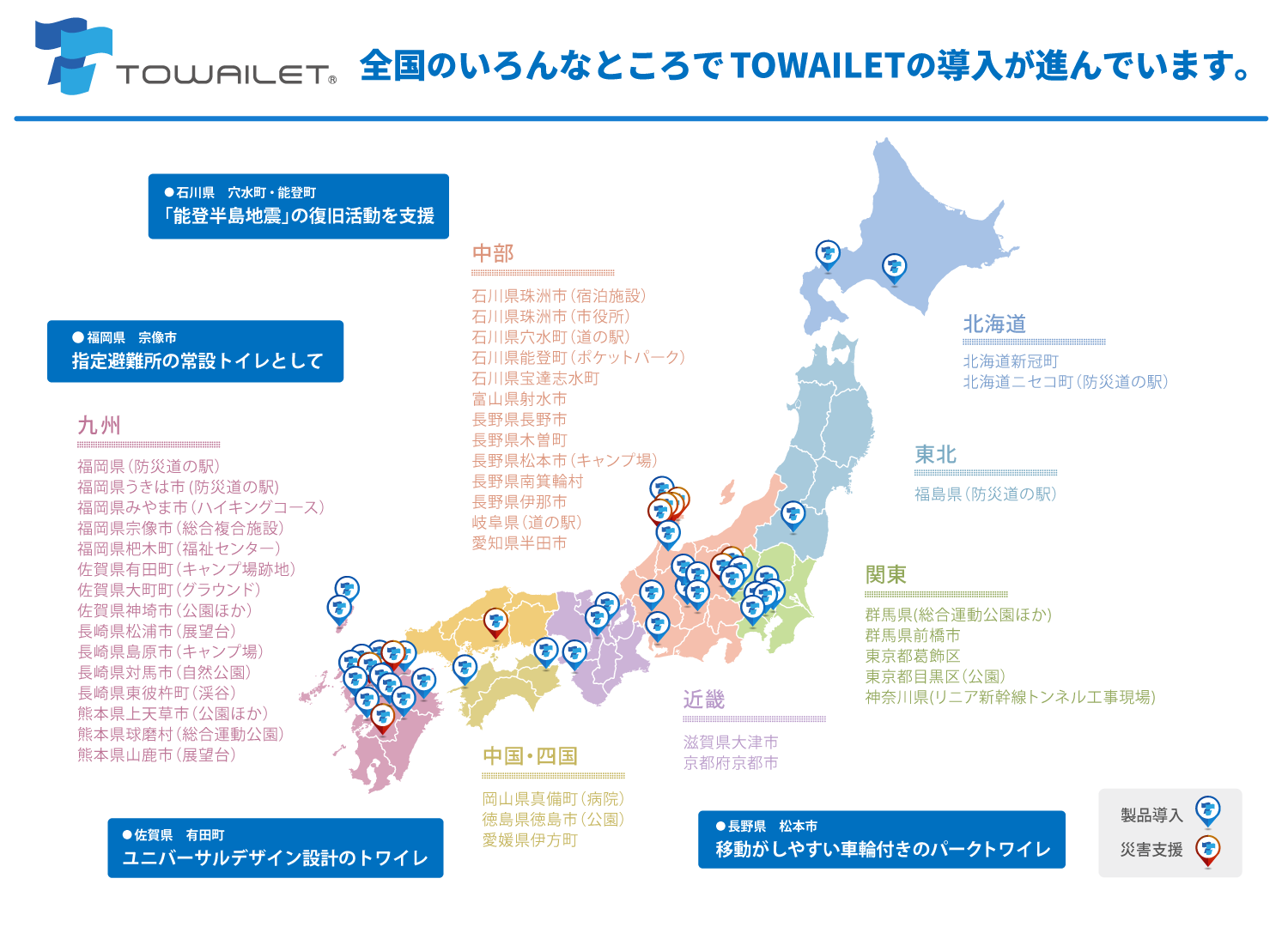 トワイレ　導入事例MAP