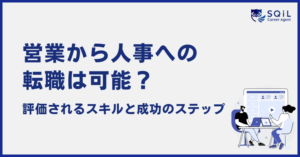 営業から人事への転職は可能？評価されるスキルと成功のステップ
