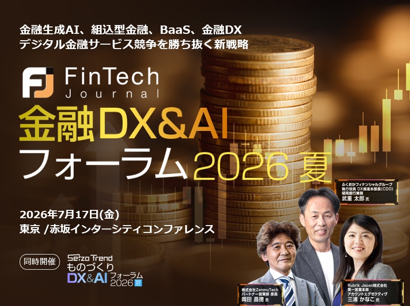 金融DX&AIフォーラム 2026 夏 東京