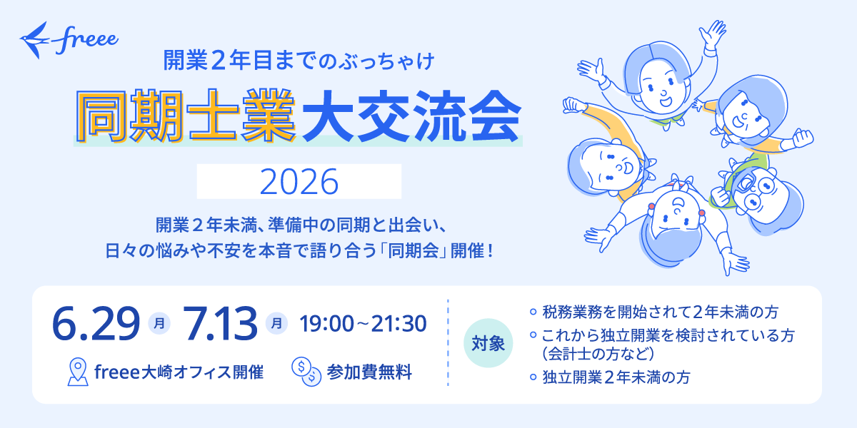 開業2年目までのぶっちゃけ同期士業大交流会2026
