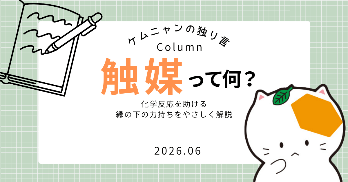 触媒とは？化学反応を助ける縁の下の力持ちをやさしく解説 | 株式会社