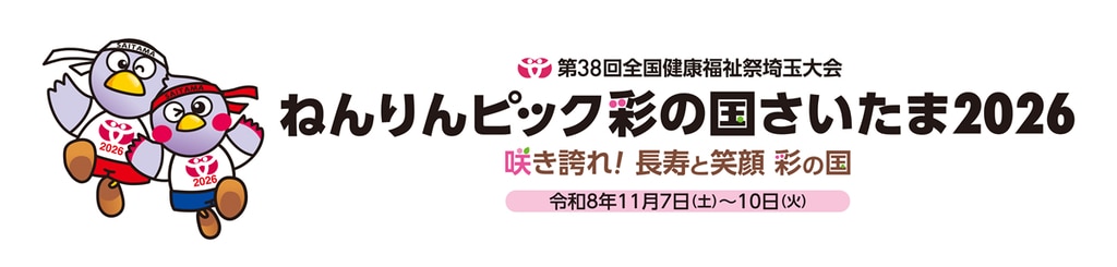 株式会社城山は「ねんりんピック彩の国さいたま2026」を応援します。（2026.11.7～10）