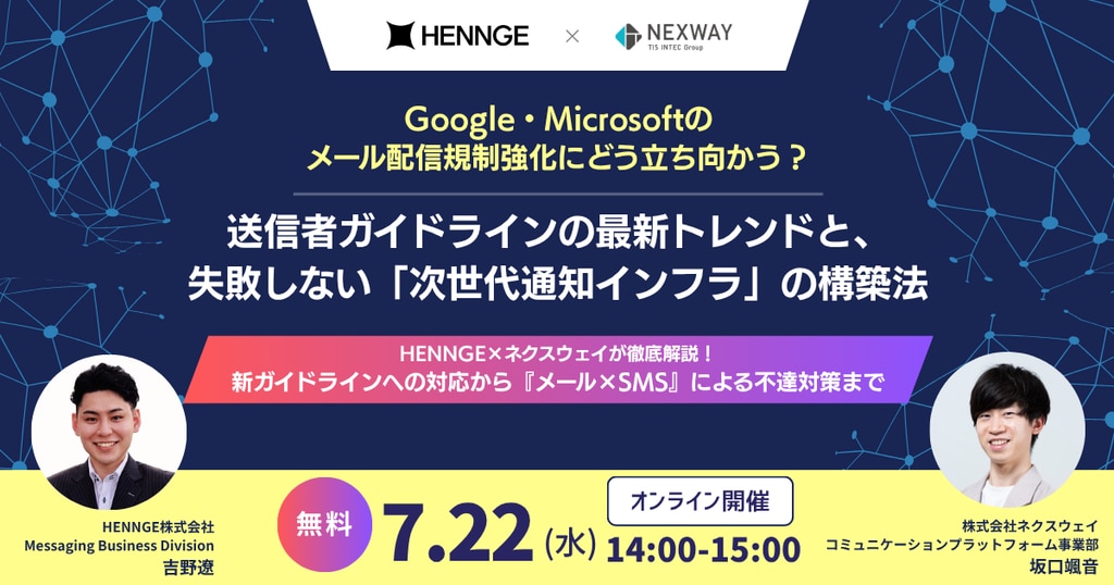 Google・Microsoftのメール配信規制強化にどう立ち向かう? 送信者ガイドラインの最新トレンドと、失敗しない「次世代通知インフラ」の構築法