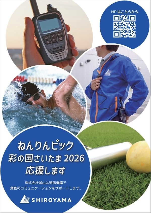 「ねんりんピック彩の国さいたま2026」で活用される無線機は株式会社城山でレンタルできます