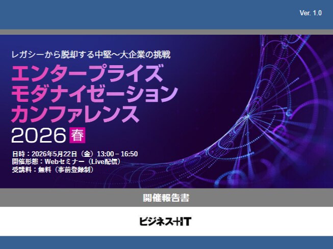 エンタープライズ モダナイゼーション カンファレンス 2026 春