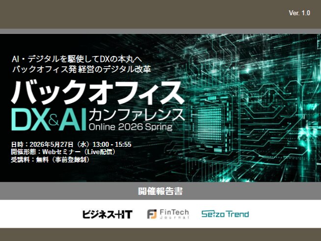 バックオフィスDX&AIカンファレンス Online 2026 春