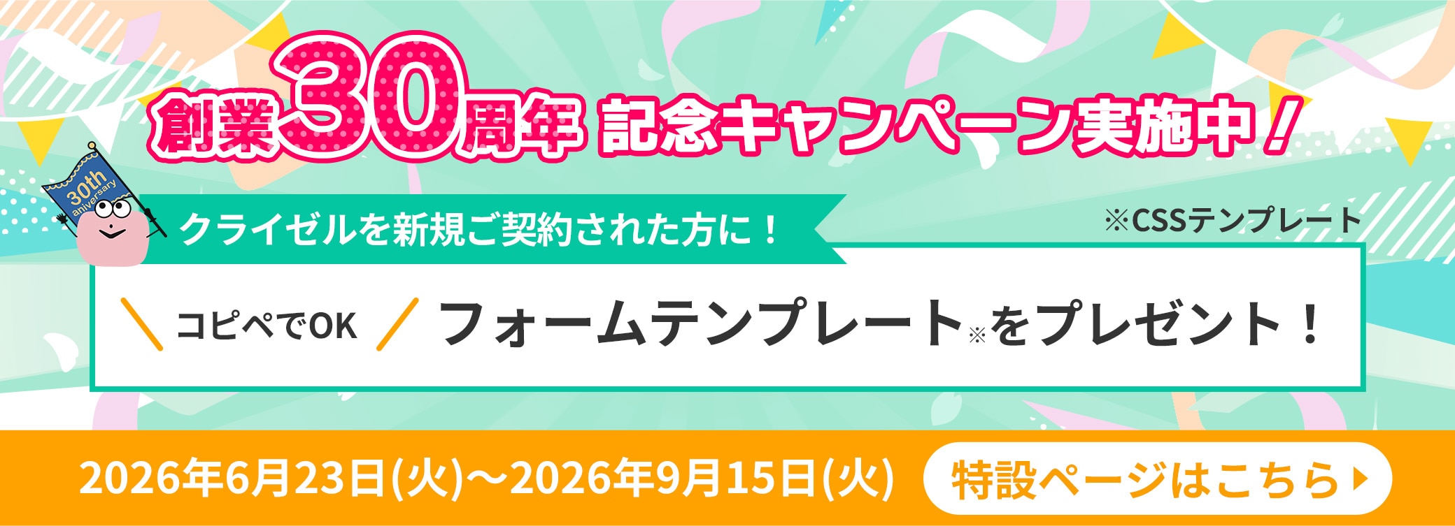 30周年記念キャンペーン詳細はこちら