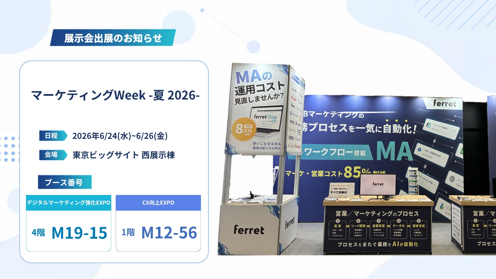 マーケティングWeek -夏 2026-」に出展しますに出展します ＜2026年6月