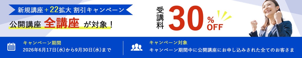 公開講座新規開講キャンペーンにて受講料30%OFF