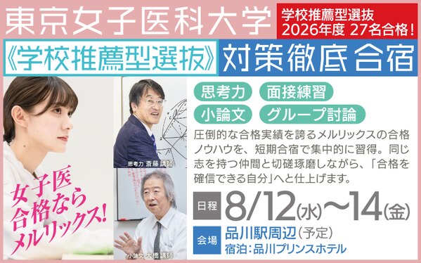 渋谷校】東京女子医科大学推薦対策講座Part1（2027年度）