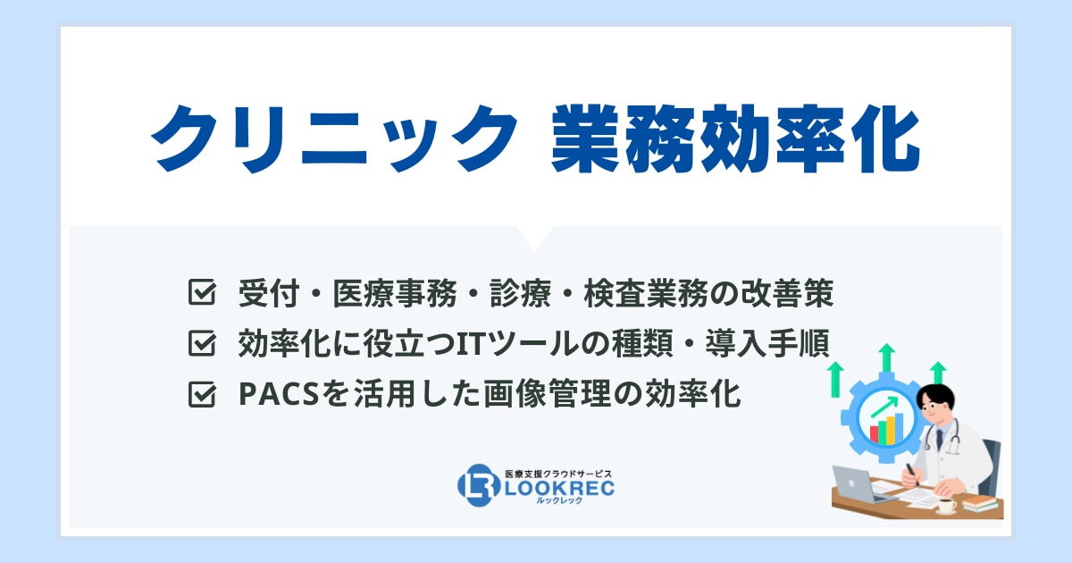 サムネイル_クリニック業務効率化