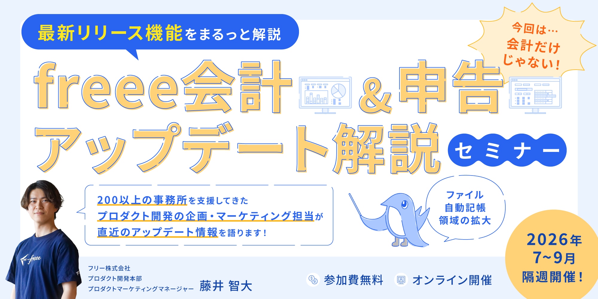 freee会計・申告 アップデート解説セミナー