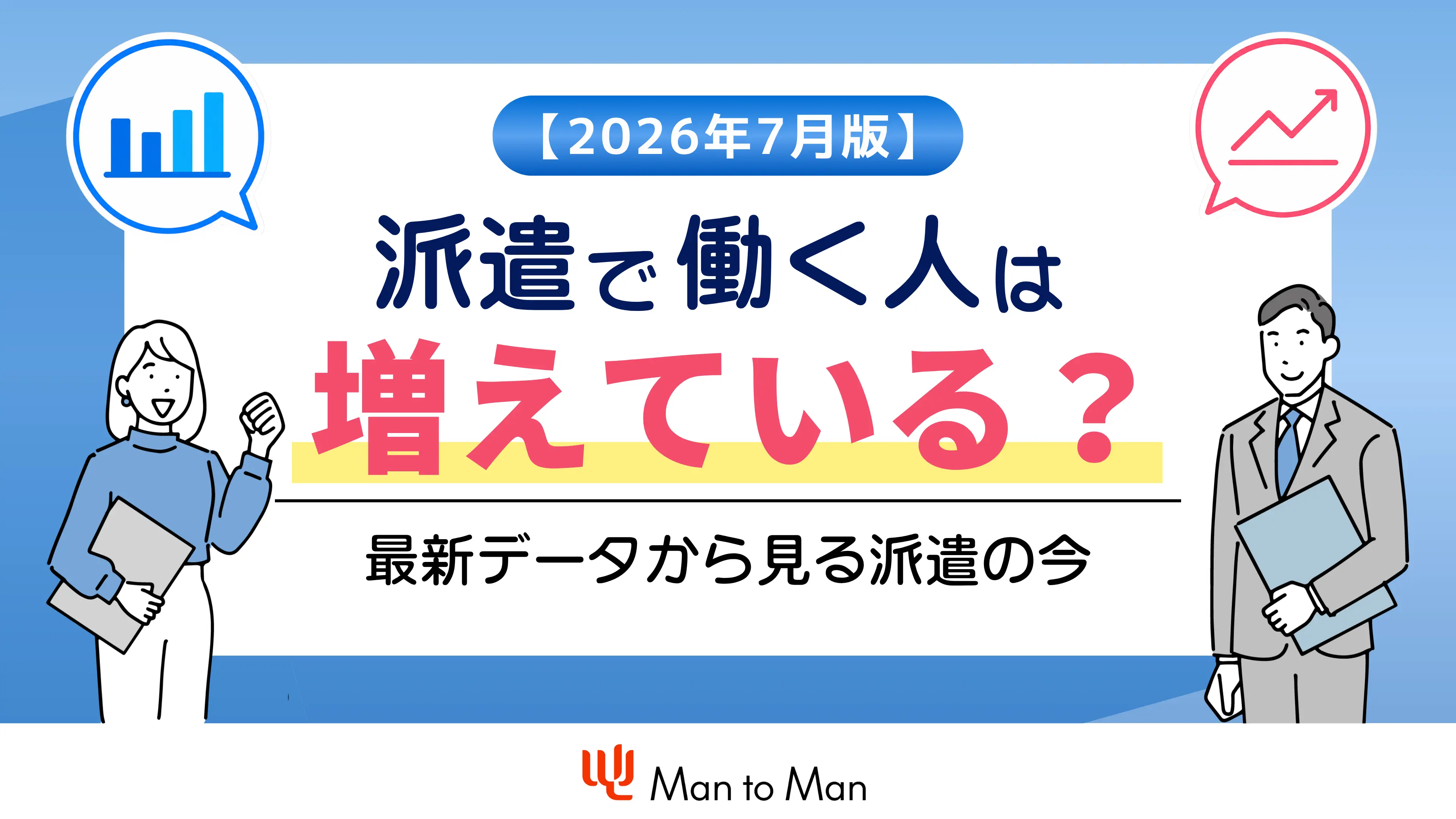 【2026年7月版】派遣社員は増えている？最新データから見る派遣市場の現状
