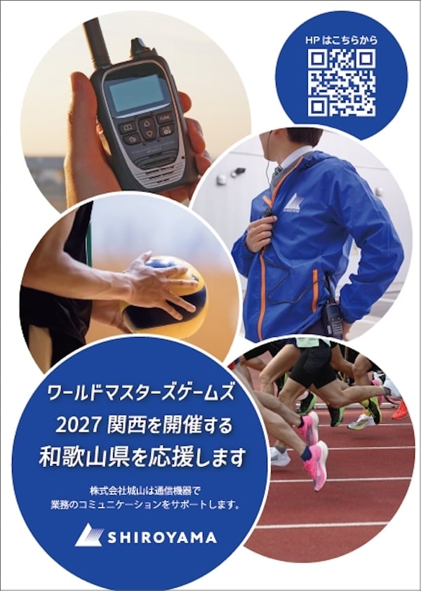 「ワールドマスターズゲームズ2027関西 を開催する和歌山県」
