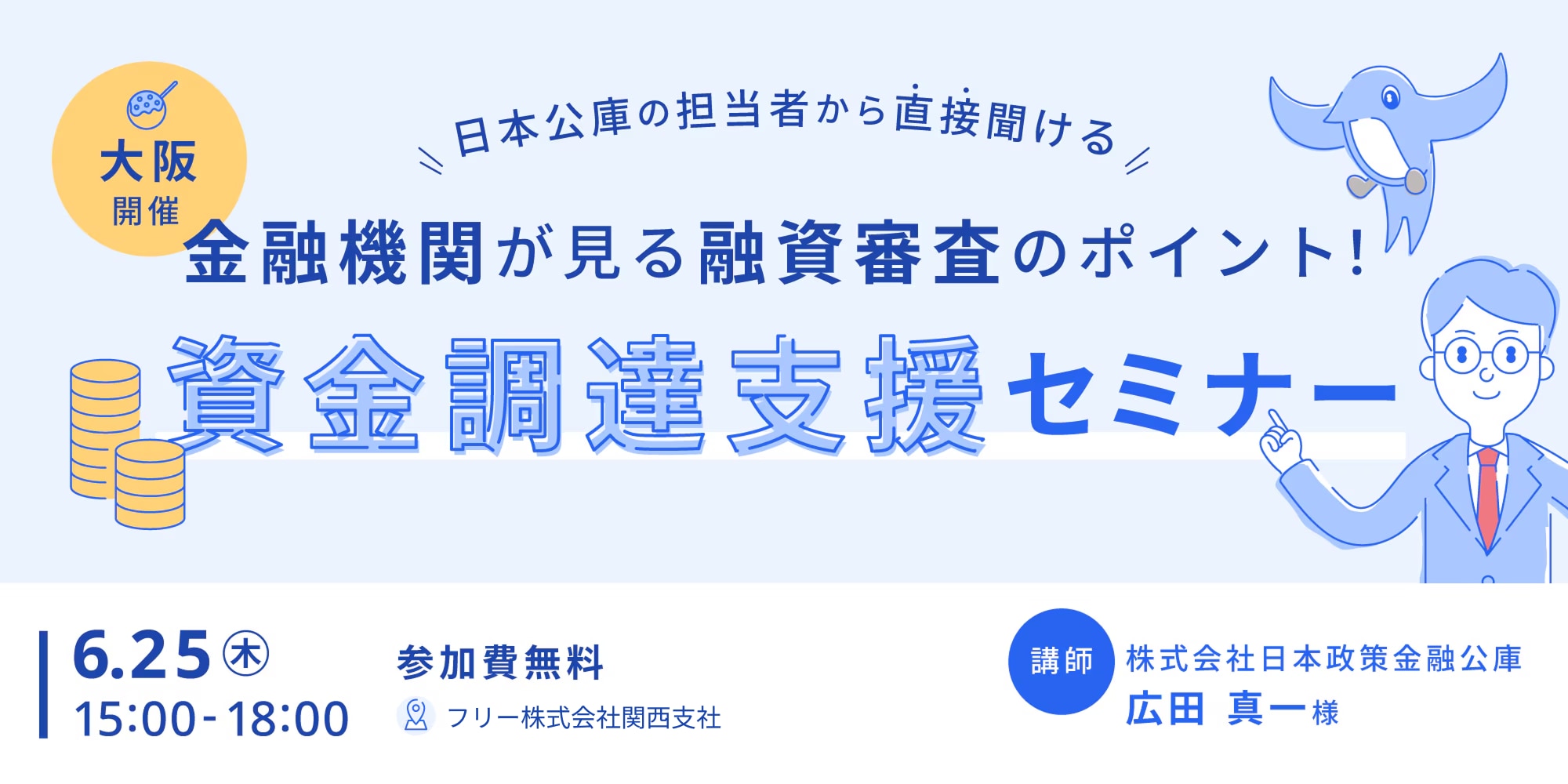 【大阪開催】金融機関が見る融資審査のポイント！資金調達支援セミナー