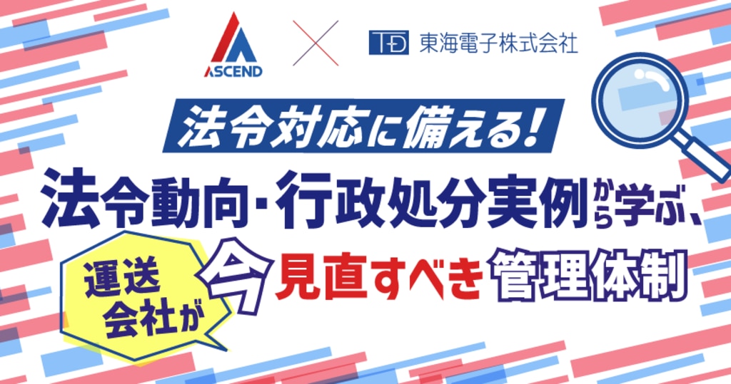 東海電子株式会社主催ウェビナー 法令対応に備える!法令動向・行政処分実例から学ぶ、運送会社が今見直すべき管理体制