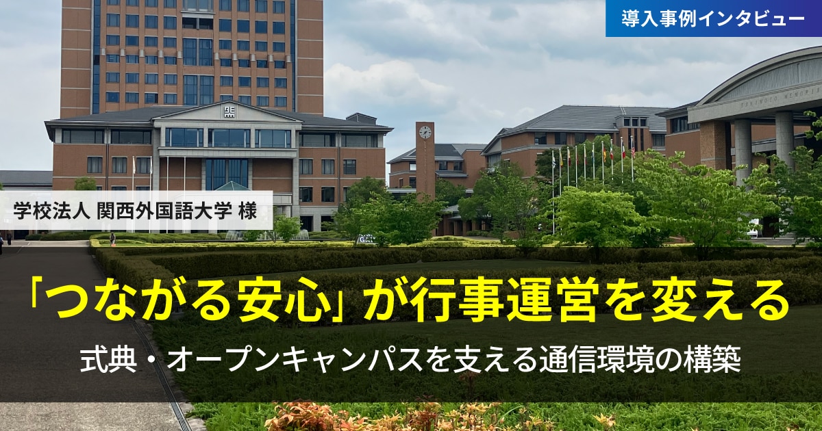 「つながる安心」が行事運営を変える―式典・オープンキャンパスを支える通信環境の構築|学校法人 関西外国語大学