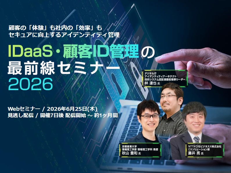 IDaaS・顧客ID管理の最前線セミナー 2026