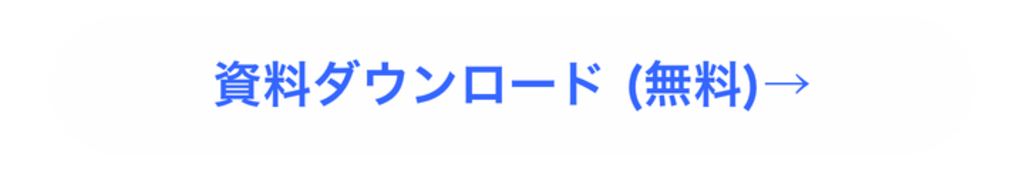 資料ダウンロード