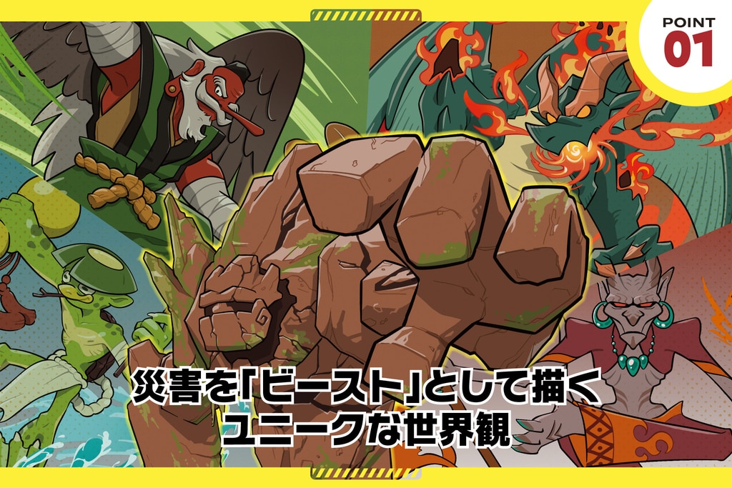 防災カードゲーム災害ビーストバトルアタック