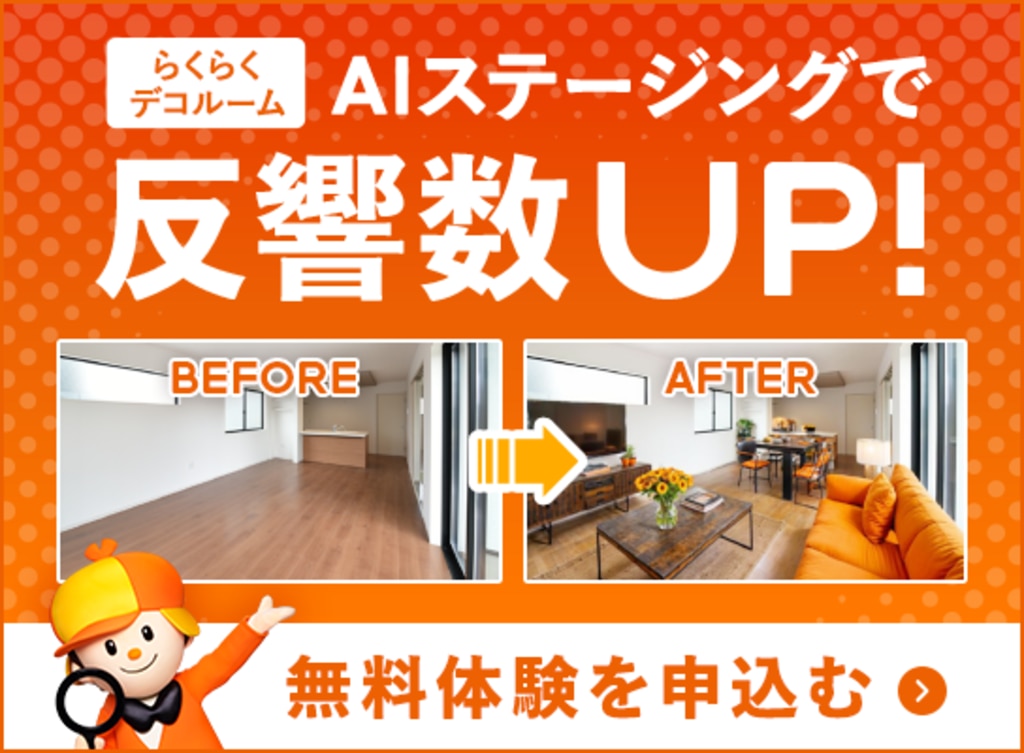 AIステージングで反響数アップ らくらくデコルーム