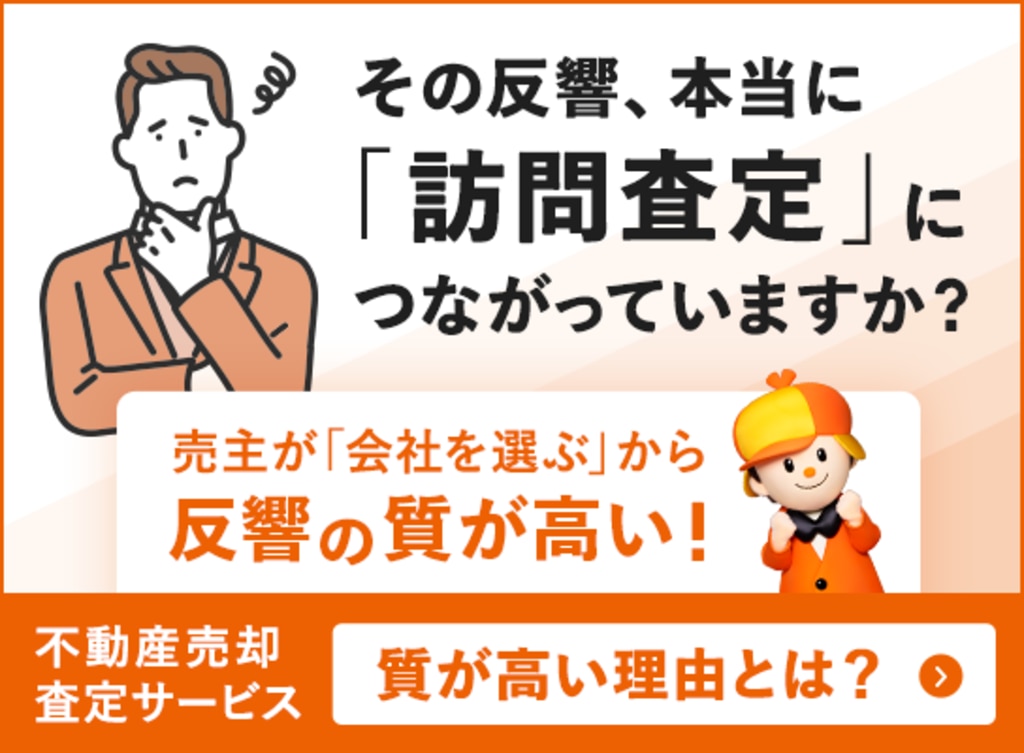 売主が会社を選ぶから反響の質が高い ライフルホームズ不動産売却査定サービス