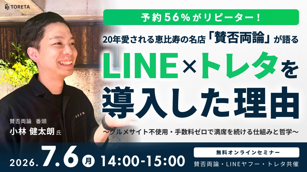 賛否両論が語る LINE・トレタを導入した理由