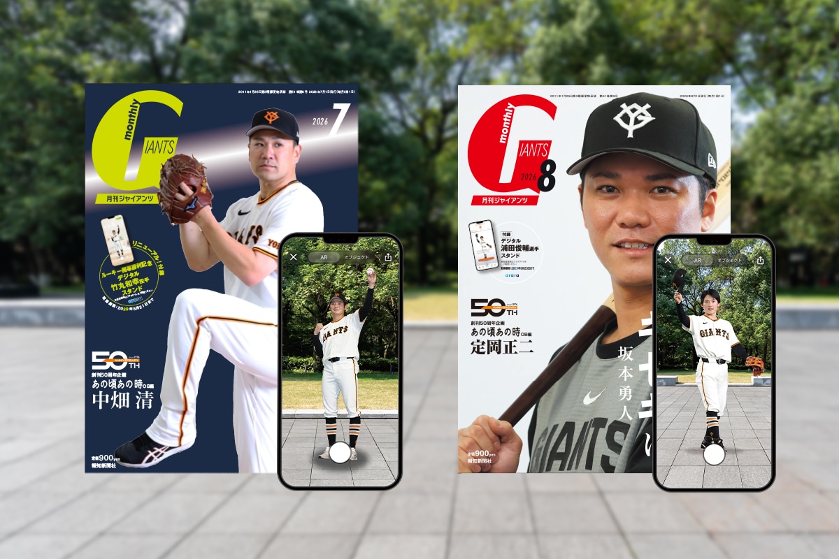アララ、報知新聞が刊行する創刊50周年を迎えた「月刊ジャイアンツ」の デジタル付録として「ARデジタルスタンド」を制作