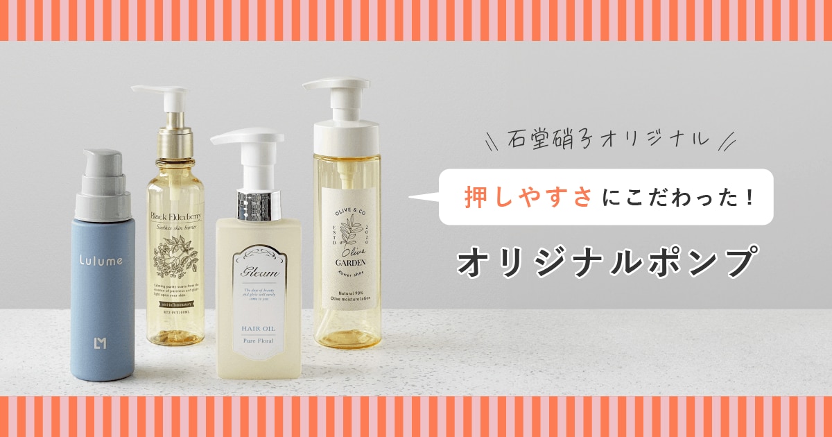 推しやすさにこだわったオリジナルポンプ