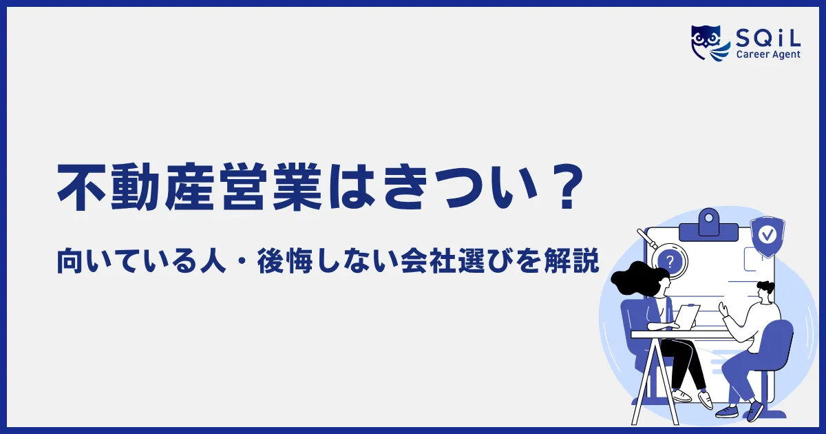 不動産営業は本当にきつい？理由や向いている人・後悔しない会社選びを解説