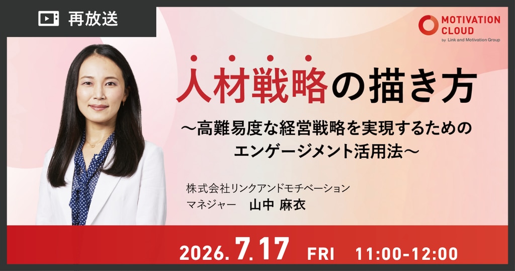 再放送】人材戦略の描き方 ～高難易度な経営戦略を実現するための