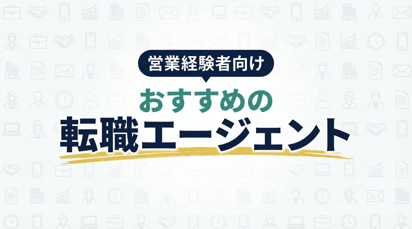 営業経験者向け おすすめの転職エージェント