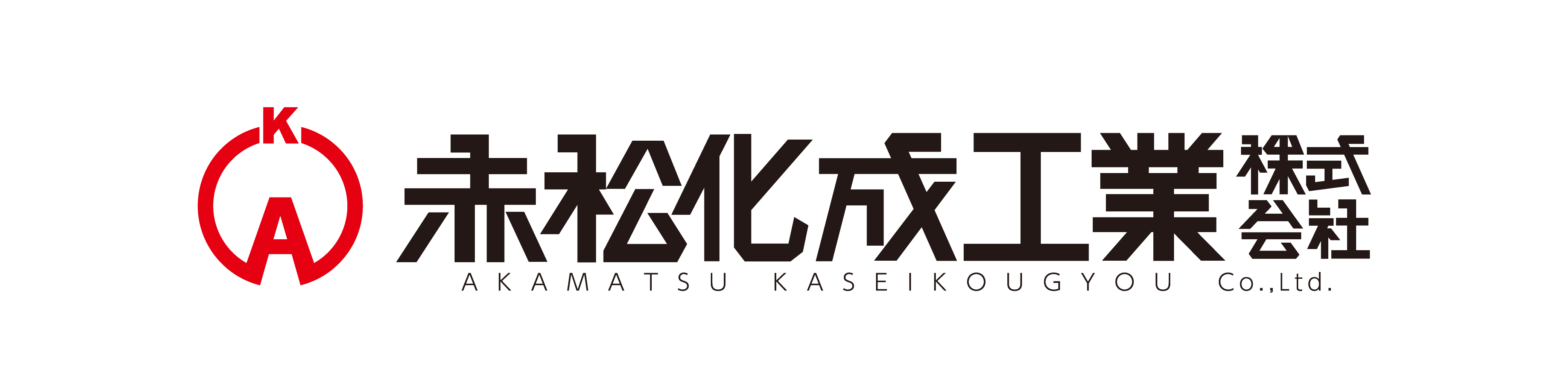 赤松化成工業ロゴ