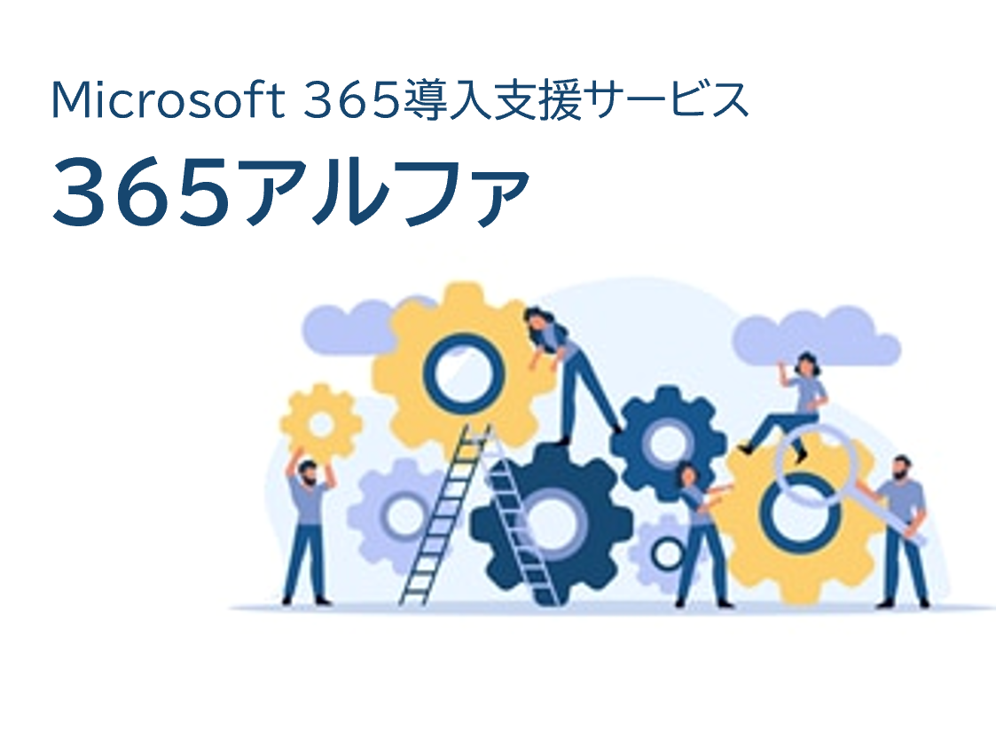 Microsoft 365導入支援サービス「365アルファ」